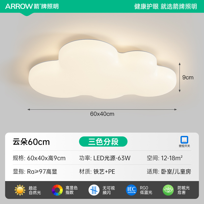 ARROW 箭牌照明 箭牌新款护眼云朵吸顶灯现代简约奶油风儿童房卧室灯 199元