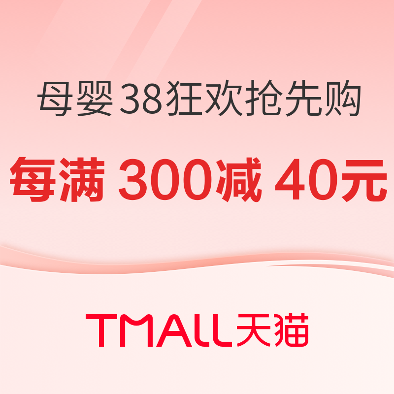 天猫国际自营萌宝社 母婴用品 38狂欢抢先购 页面领取满300减40元、满600减80