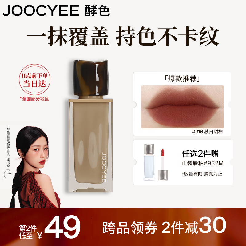 Joocyee 酵色 全新粉雾唇釉916秋日甜柿4g 秋冬浓郁妆效生日礼物送女生 64元（