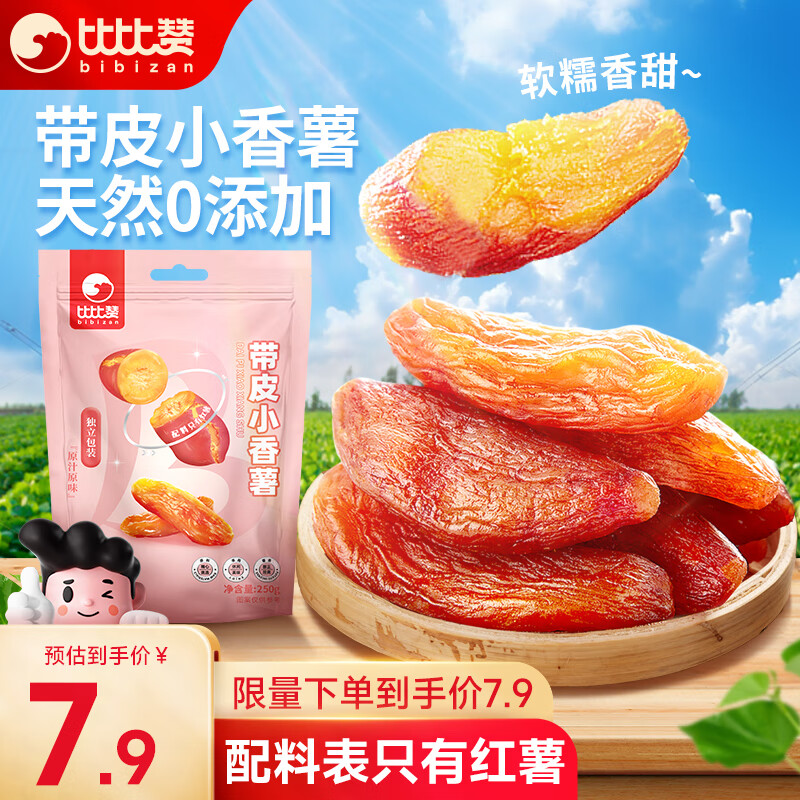 bi bi zan 比比赞 BIBIZAN）小香薯 250g袋 7.9元