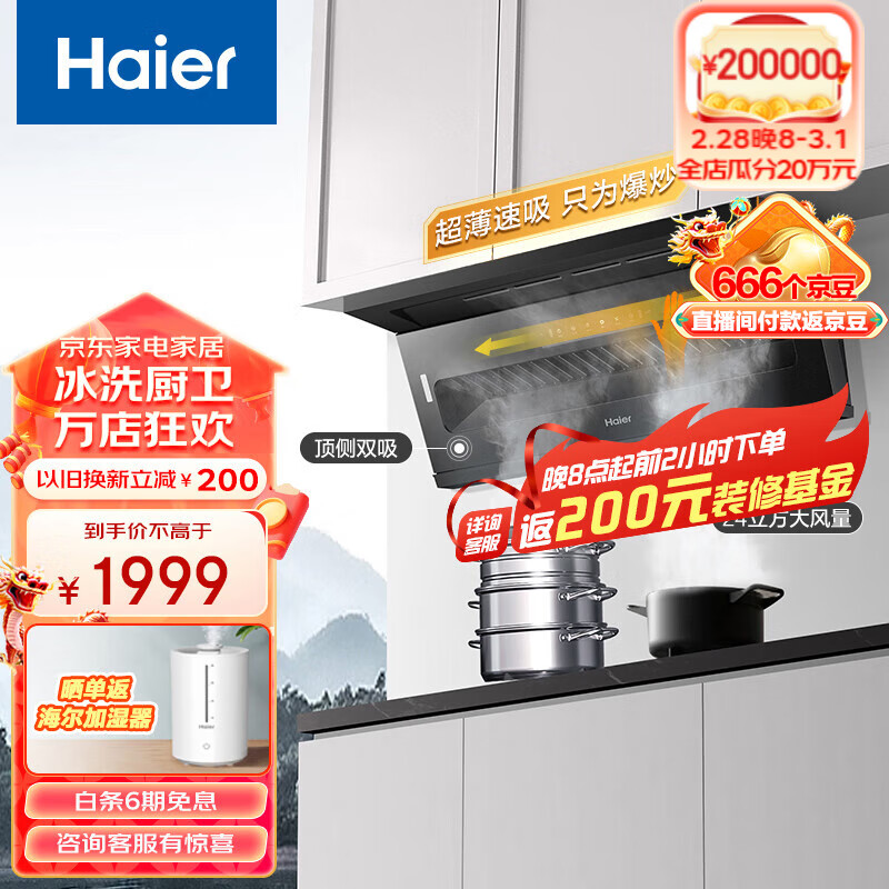 Haier 海尔 抽油烟机 七字型超薄顶侧双吸烟机 24立方风量大吸力480pa 免拆机