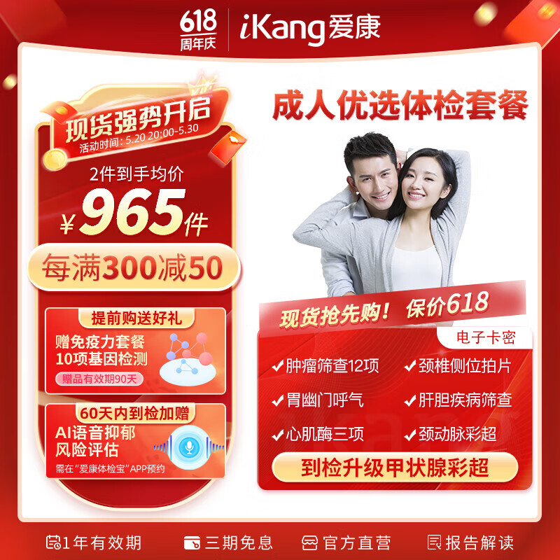 iKang 爱康国宾 成人高端优选职场体检 肿瘤早筛 胃幽门 甲状腺 963.5元（需用