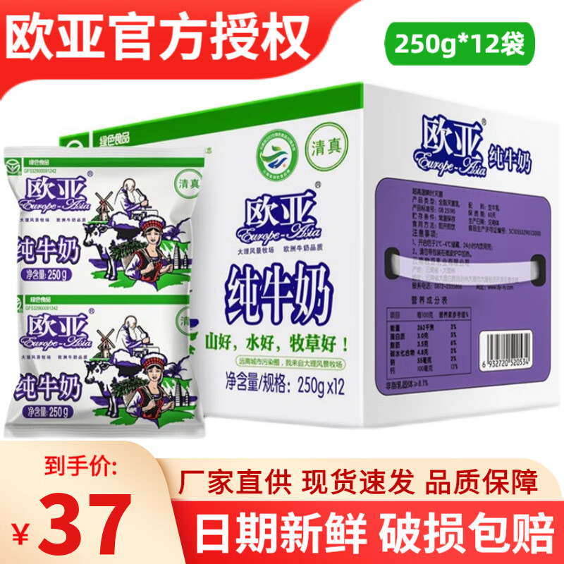 Europe-Asia 欧亚 云南纯牛奶250g*12袋全脂生牛乳学生早餐整箱 250ml*12袋 36.9元（