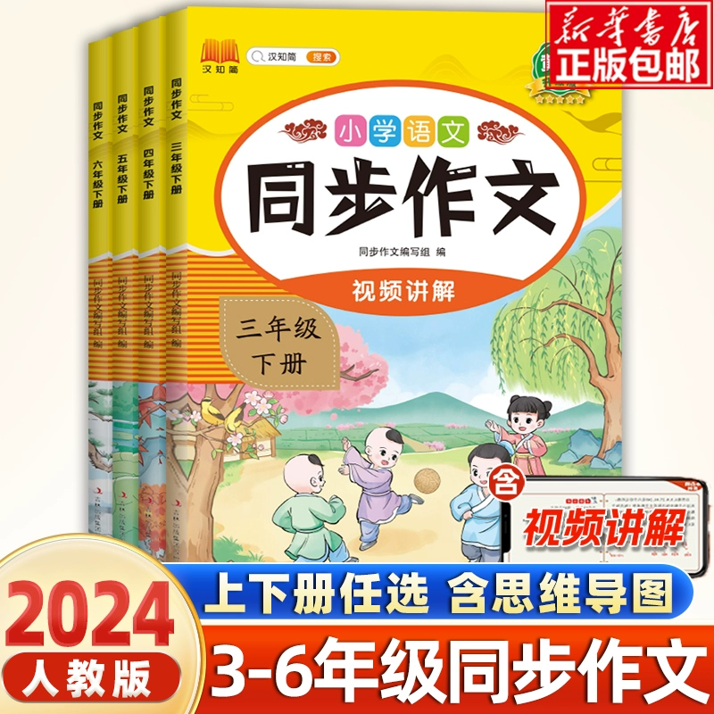 《小学生同步作文》（2024版、年级任选） ￥5.8