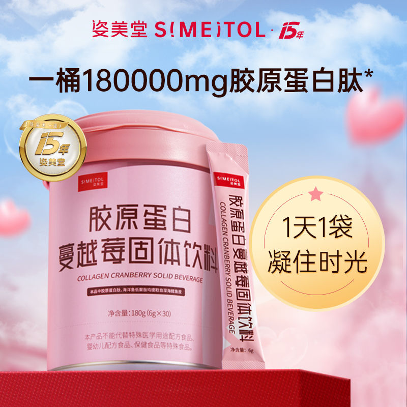 SIMEITOL 姿美堂 胶原蛋白肽饮品蔓越莓深海鳕鱼胶原小分子6g 40.7元