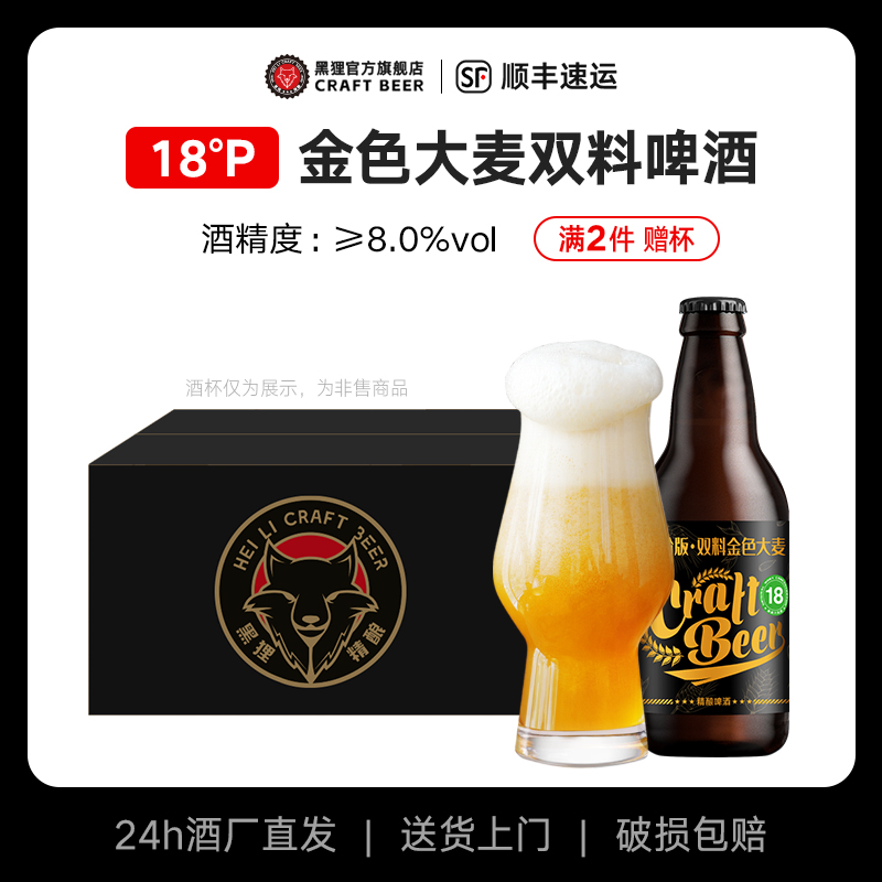 黑狸 精酿啤酒18度金色大麦双料原浆 德式高度啤酒 青岛产整箱批发 19.9元（