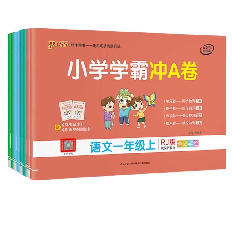 《小学学霸冲a卷》（2024版、年级/科目/版本任选） ￥11.7