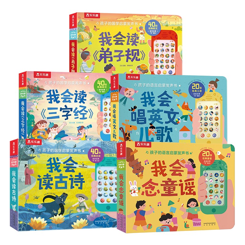 《1-3岁孩子的国学启蒙发声书系列》（套装5册） 260元（需用券）