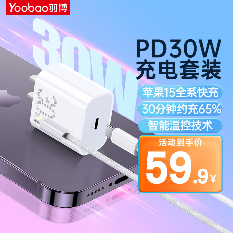 Yoobao 羽博 快充头充电器套装 PD30W 29.61元（需用券）