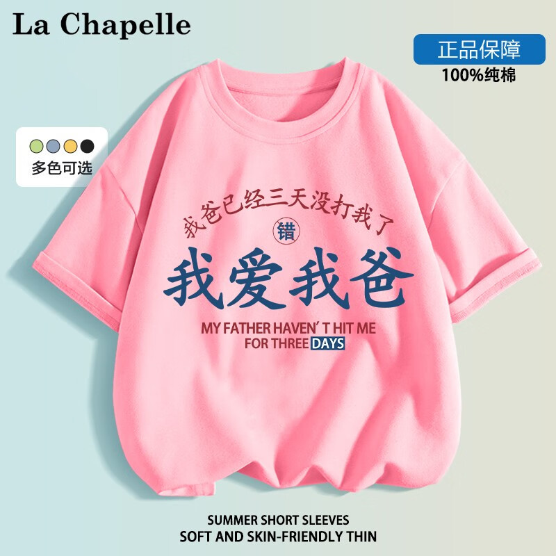 LA CHAPELLE MINI 拉夏贝尔童装我爱我妈儿童短袖t恤男女童趣味文字纯棉上衣服