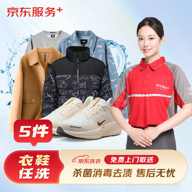 JINGDONG 京东 洗衣服务 衣鞋任洗 运动鞋/羽绒服等 上门取送 干洗水洗 去渍熨