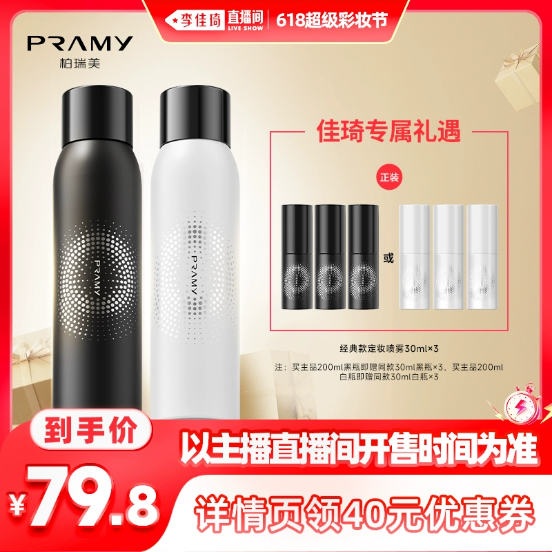 PRAMY 柏瑞美 定妆喷雾200ml ￥99.8