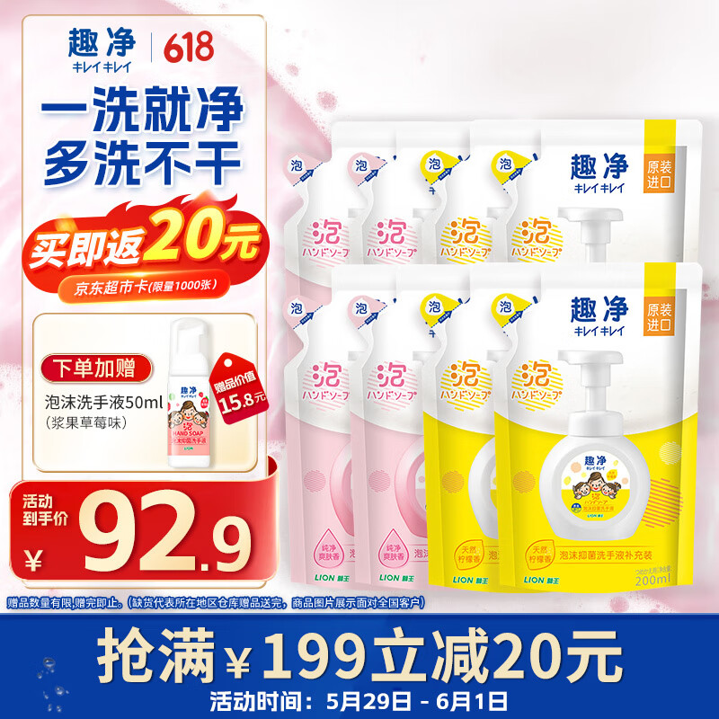 獅王 趣凈泡沫抑菌洗手液(天然檸檬香)200ml袋*4+爽膚200ml*4 家庭裝 44.66元