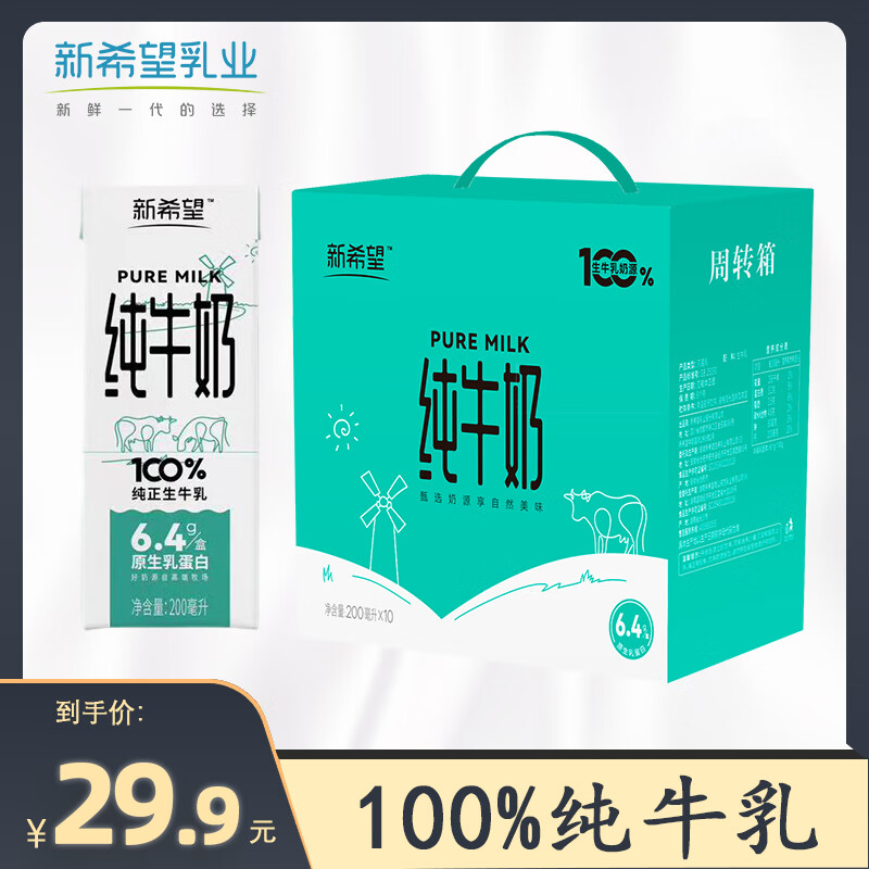 NEW HOPE 新希望 纯牛奶 200ml*10盒 ￥13.9