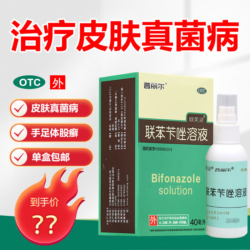 普丽尔 联苯苄唑溶液 40ml 1盒 9.9元（需用券）