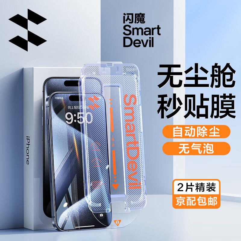 SMARTDEVIL 闪魔 iphone15系列钢化膜 苹果手机保护膜 全屏覆盖高清防爆强抗指纹