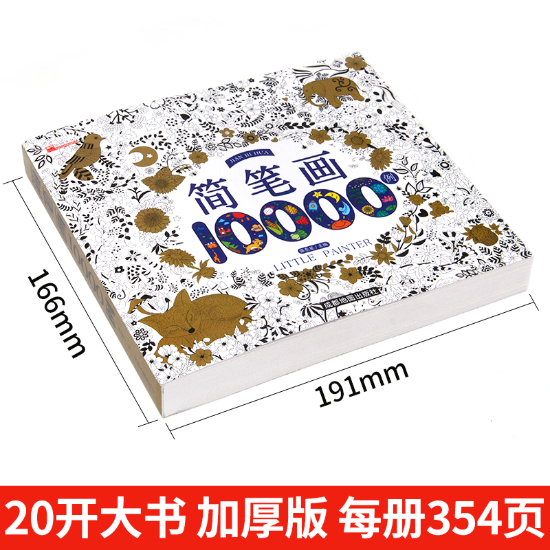 《简笔画10000例》 1.67元（需用券）