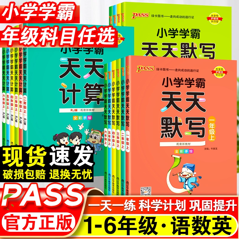 小学学霸天天默写一年级天天计算二年级三四五六年级下册人教版语文数学