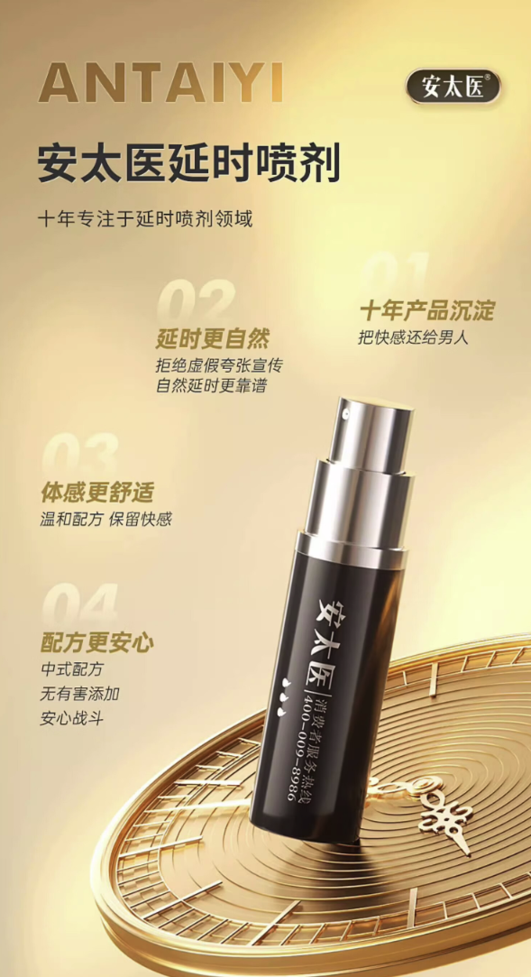 安太医 延时喷剂 加强版0.8ml*1支