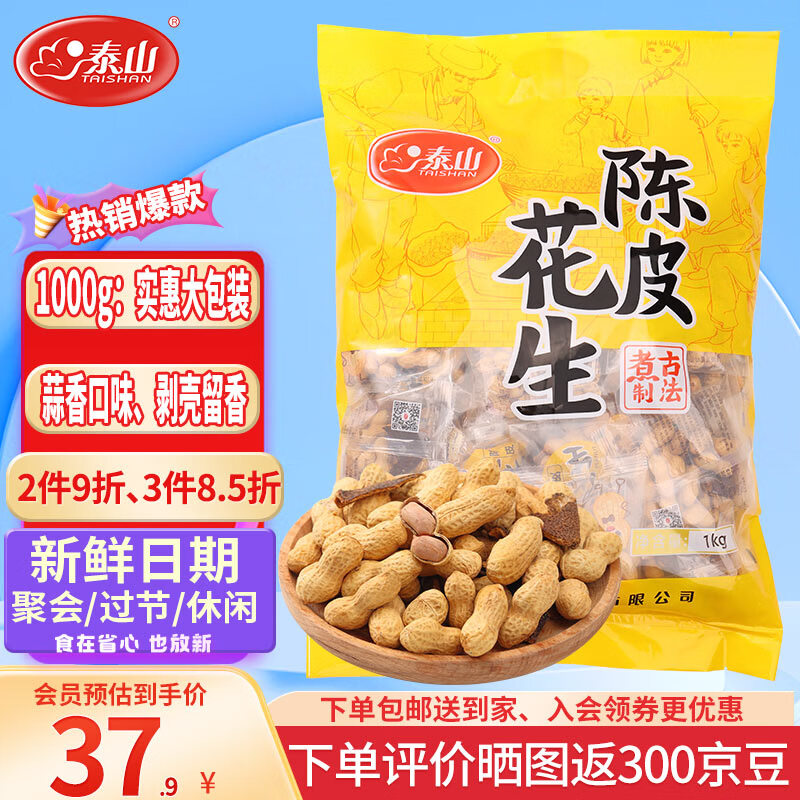 泰山 花生 陈皮味1000g 手抓包下酒菜 休闲零食坚果炒货 年货大礼包 33.92元