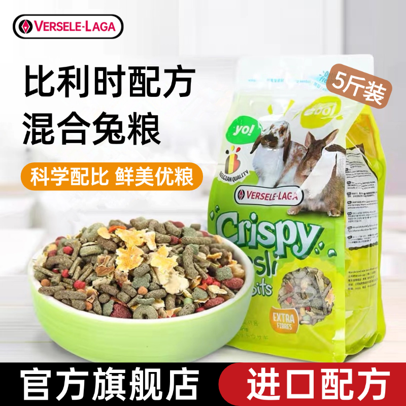 VERSELE-LAGA 比利时凡赛尔兔粮进口配方粮兔饲料垂耳宠物兔子食物幼兔粮成兔