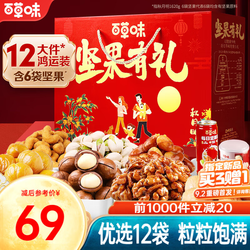 Be&Cheery 百草味 坚果礼盒 中秋节送礼大礼包1620g/12袋 59元（需用券）