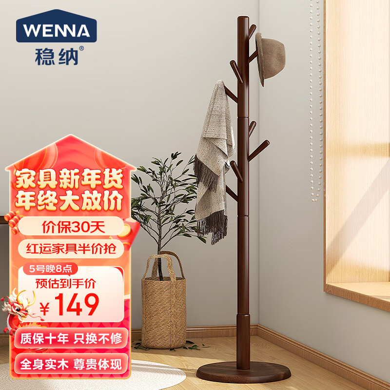 WENNA 稳纳 8106H 全实木衣架 胡桃色 加粗 149元