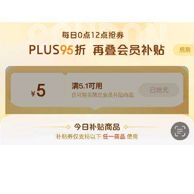 即享好券：京东 PLUS会员补贴 领5.1-5元券 每日0点、12点补券～