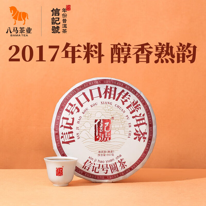 bamatea 八马茶业 信记号普洱茶 云南普洱熟茶 生茶 口口相传 茶叶 饼茶 2017年