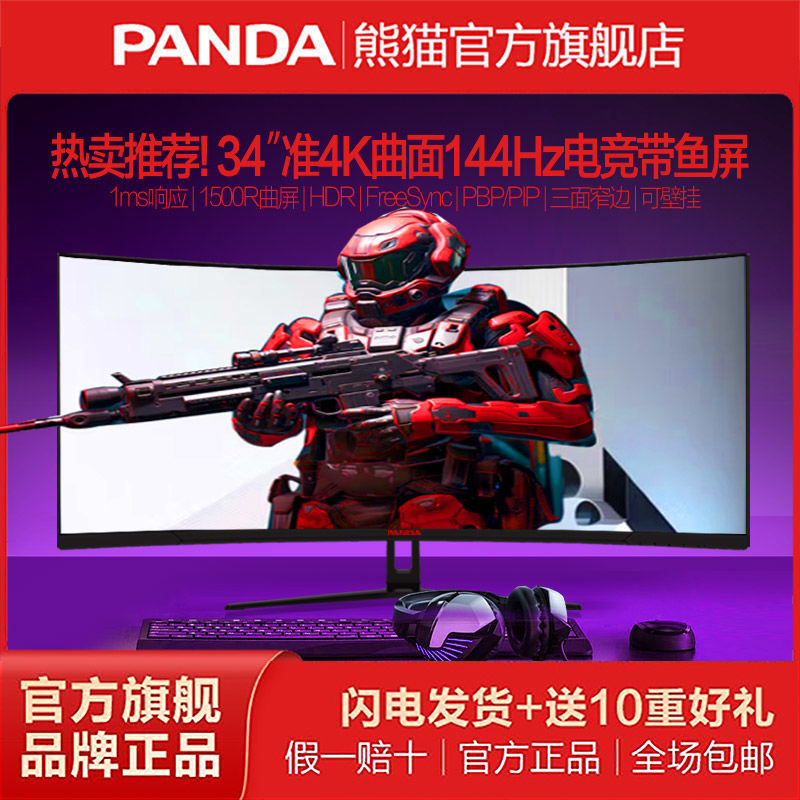 百亿补贴：PANDA 熊猫 MG340 34英寸VA显示器（3440*1440、144Hz、HDR10、1ms） 890.1元