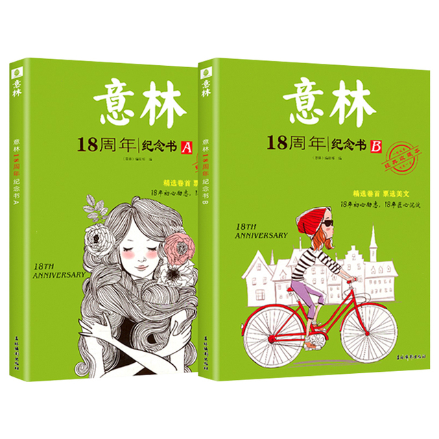 《意林18周年纪念书》 （全2册、AB/CD任选） 18.6元包邮（需用券）