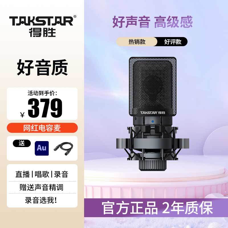 TAKSTAR 得胜 GL1电容麦麦克风专业级直播声卡K歌录歌唱歌录音配音话筒德胜 37