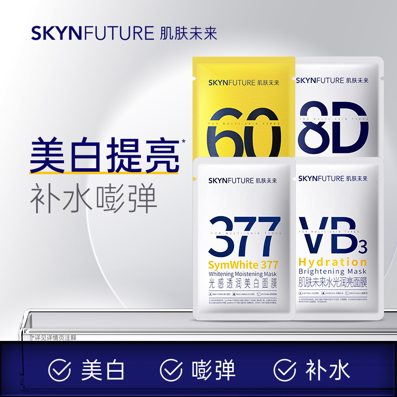 SKYNFUTURE 肌肤未来 377美白面膜8D视黄醇VB熬夜补水提亮去黄 19.9元（需用券）