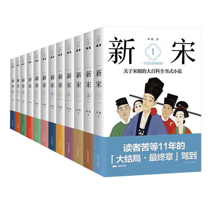 《新宋》珍藏版 12册 240.2元包邮