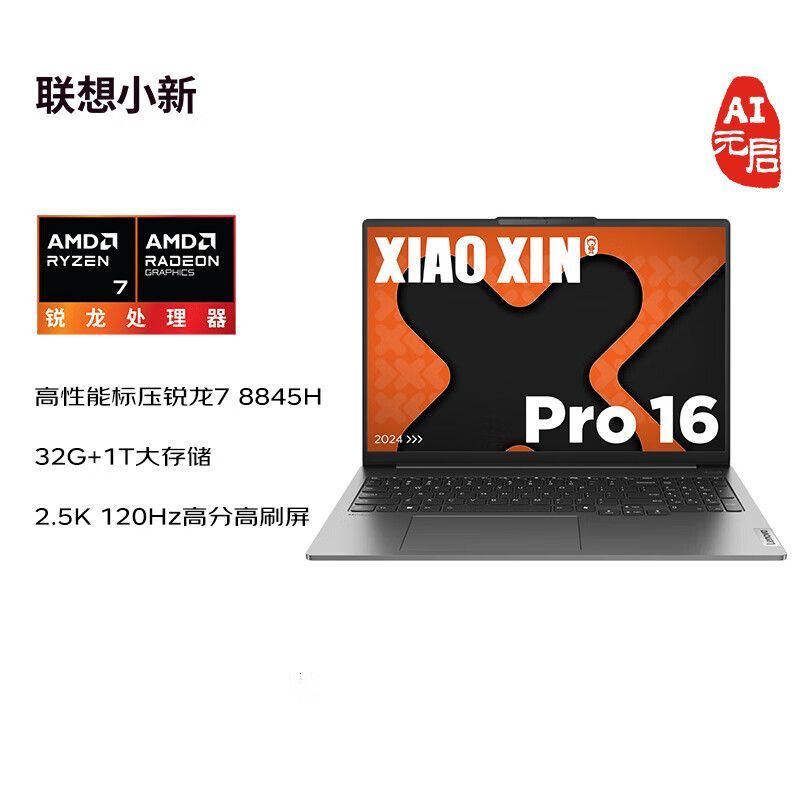 Lenovo 联想 小新Pro16 AI元启高性能锐龙7 8845H 16英寸轻薄笔记本脑 4799元