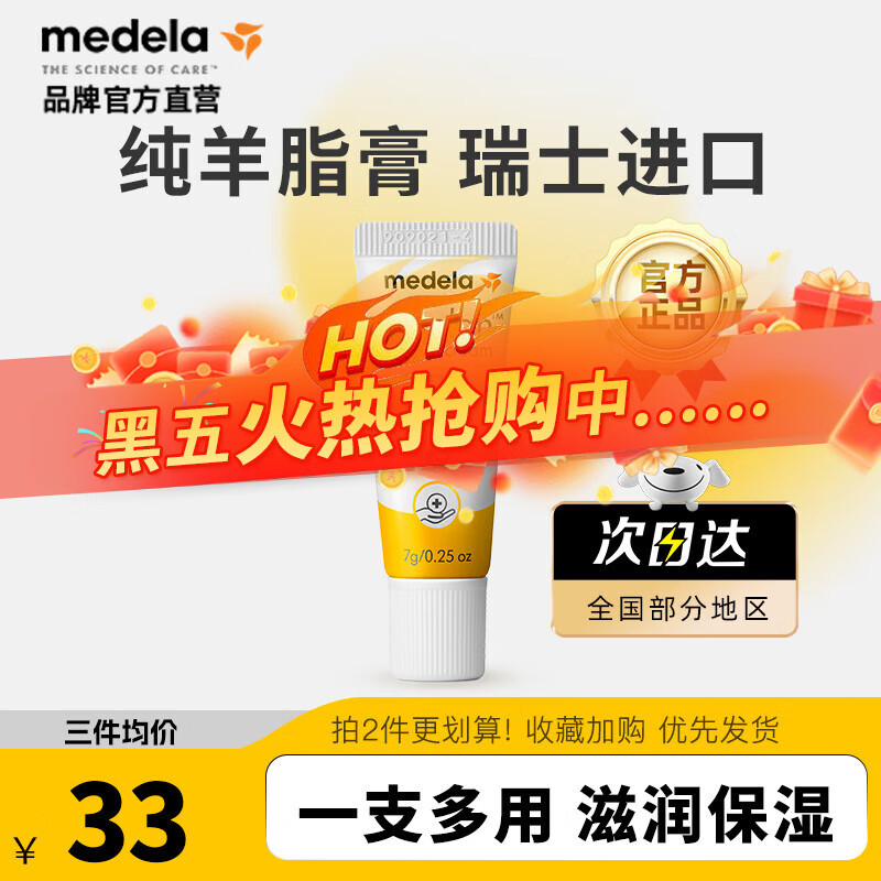 medela 美德乐 孕产妇纯羊脂膏升级款 7g ￥21.46