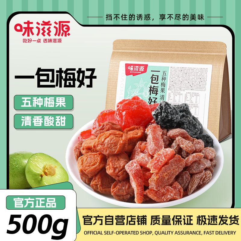 百亿补贴：weiziyuan 味滋源 一包梅好500g袋装混合蜜饯果干话梅子葡萄果干果