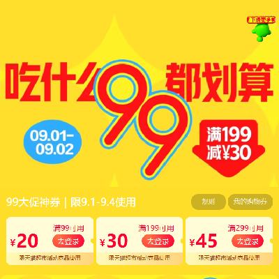 即享好券：天猫超市 满99-20/299-45元 等99大促补贴券 有效期至4日