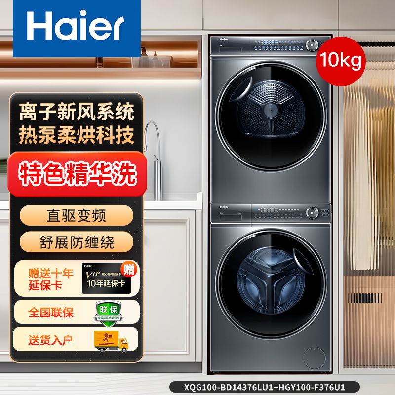 百亿补贴：Haier 海尔 叠黛和美系列 H9 B10B10 热泵式洗烘套装 7005元