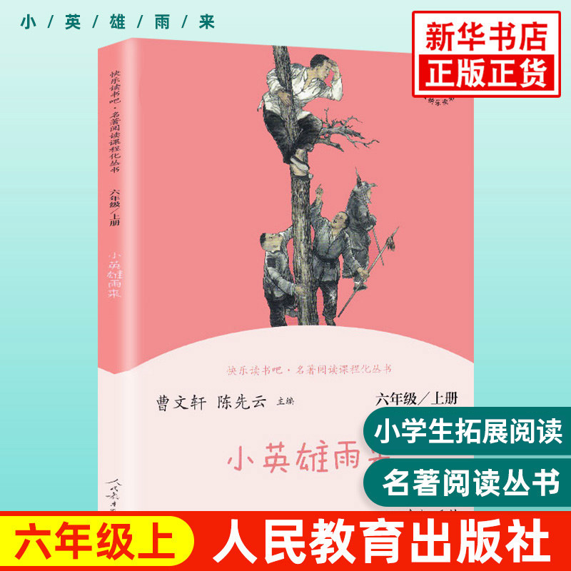 《快乐读书吧六年级上册》 全套3册 14.07元