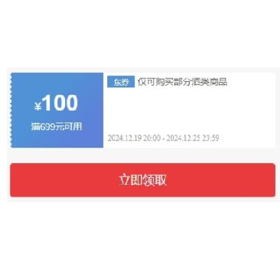 20点开始、即享好券：京东 年货节 满699减100酒水品类券 12月19日更新