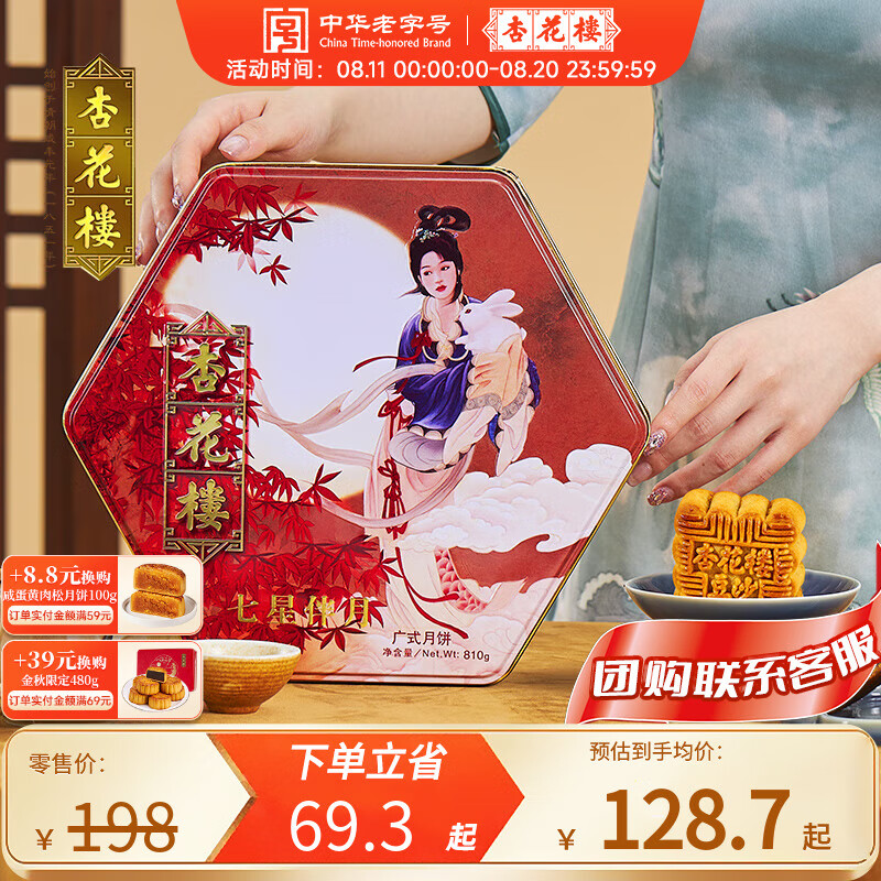 中华老字号，杏花楼 七星伴月月饼礼盒 8饼4味 810g ￥104.26