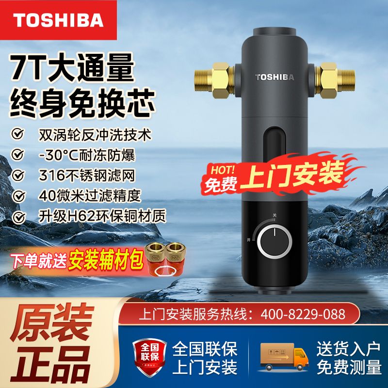 百亿补贴：TOSHIBA 东芝 净水器家用前置过滤净水器实测7T/h大通量360°反冲洗T