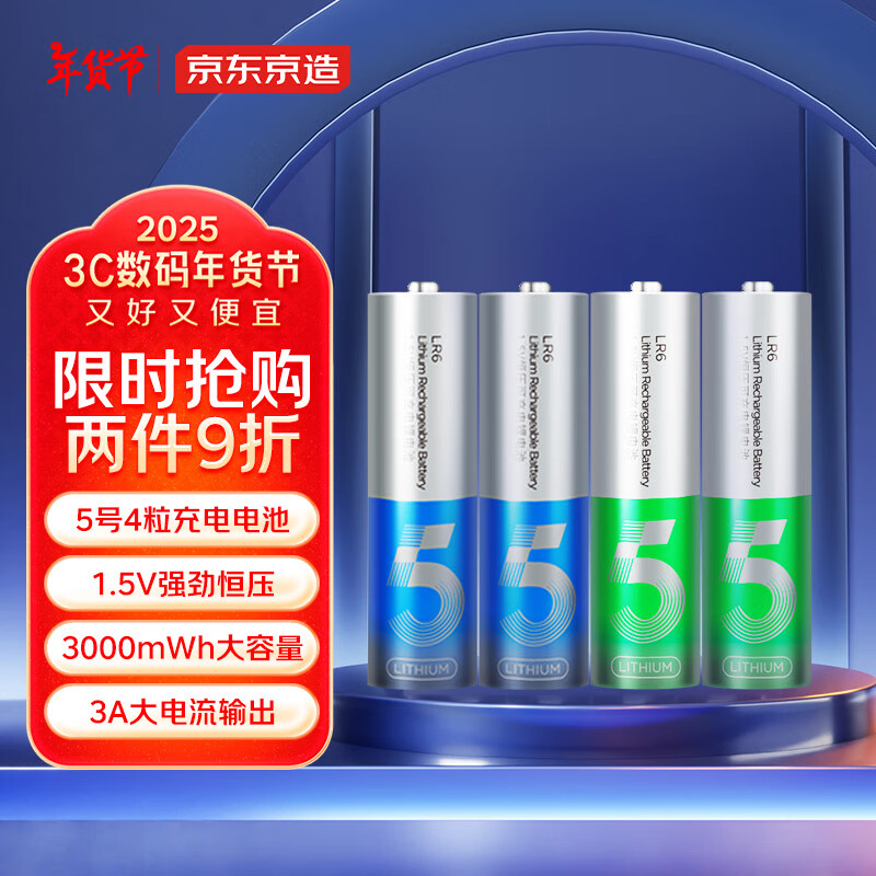 京东京造 5号充电电池 锂电池 1.5V恒压 1000次循环充 4节装 3000mWh 79.9元包邮