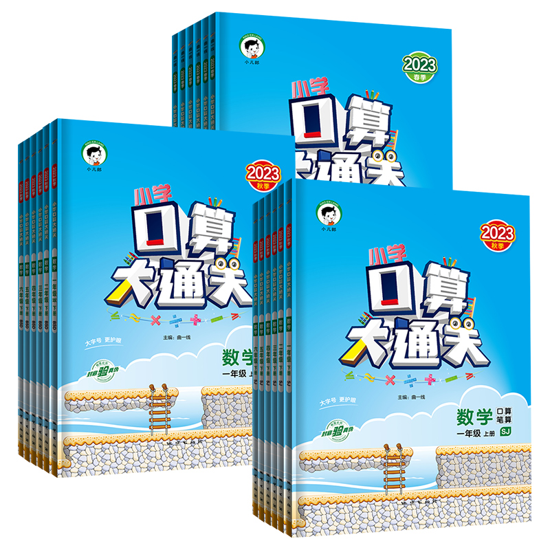 16日0点：《口算大通关》（2023新版、年级/版本任选） 7元包邮（需用券）