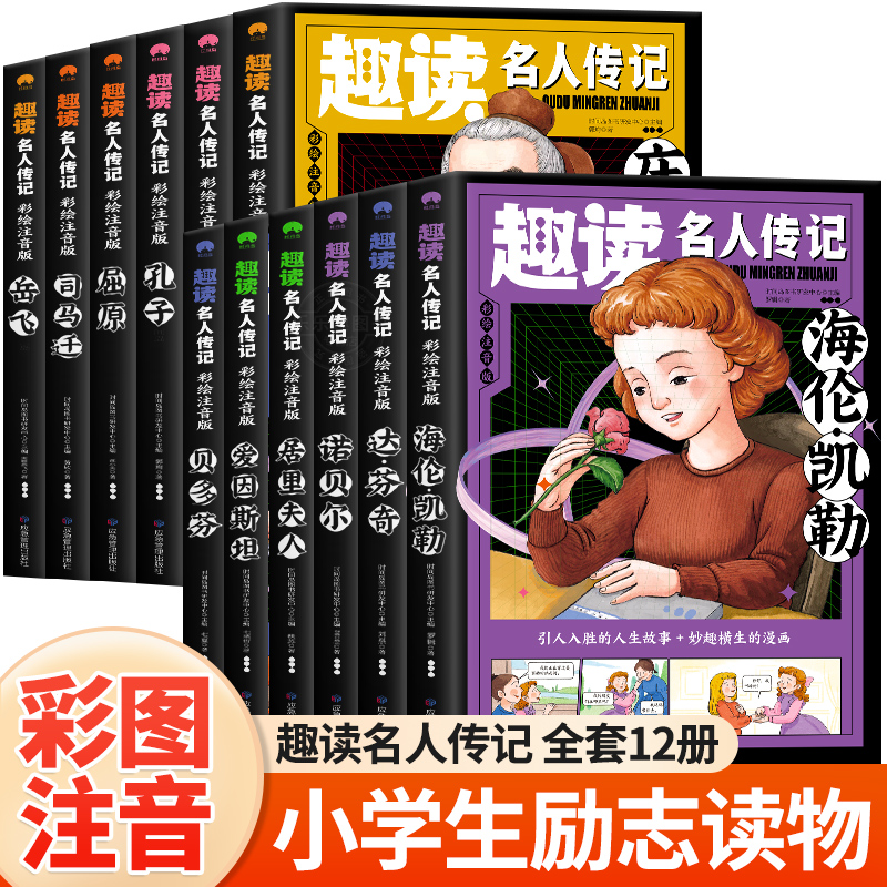 《趣读名人传》 彩图注音版 3.96元/件（需购5件，实付19.8元包邮）