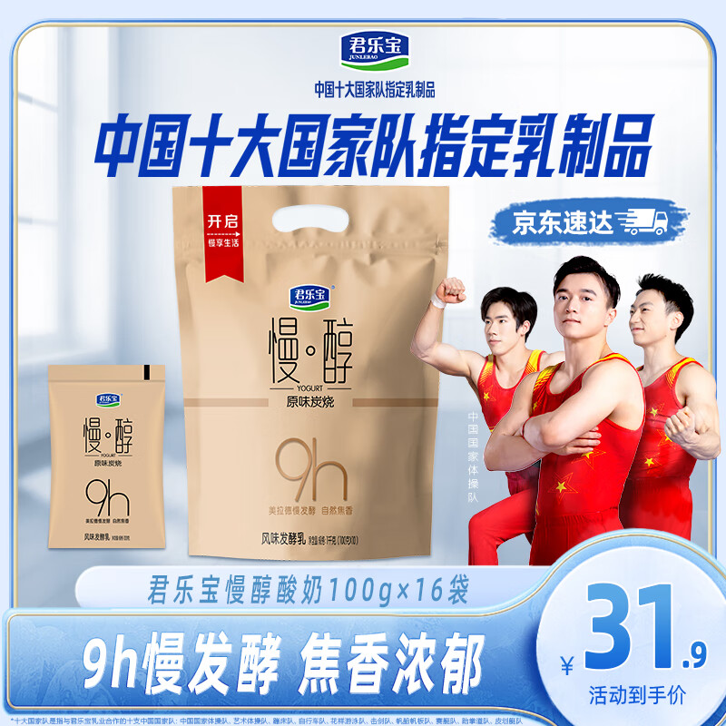 JUNLEBAO 君乐宝 原味炭烧酸奶 100g*16袋 24.9元（需买2件，需用券）