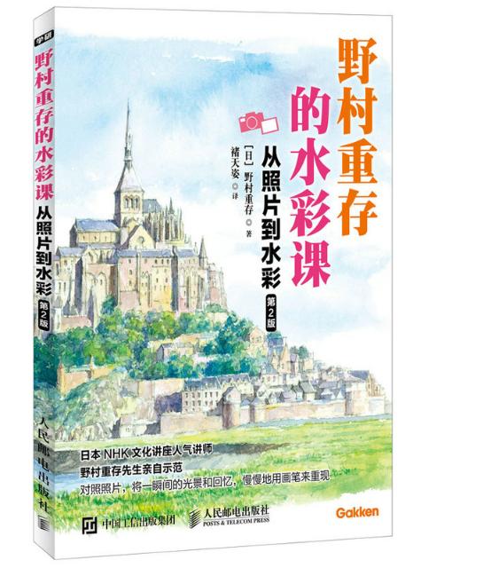 野村重存的水彩课 从照片到水彩 第2版 水彩书 水彩入门 38.46元