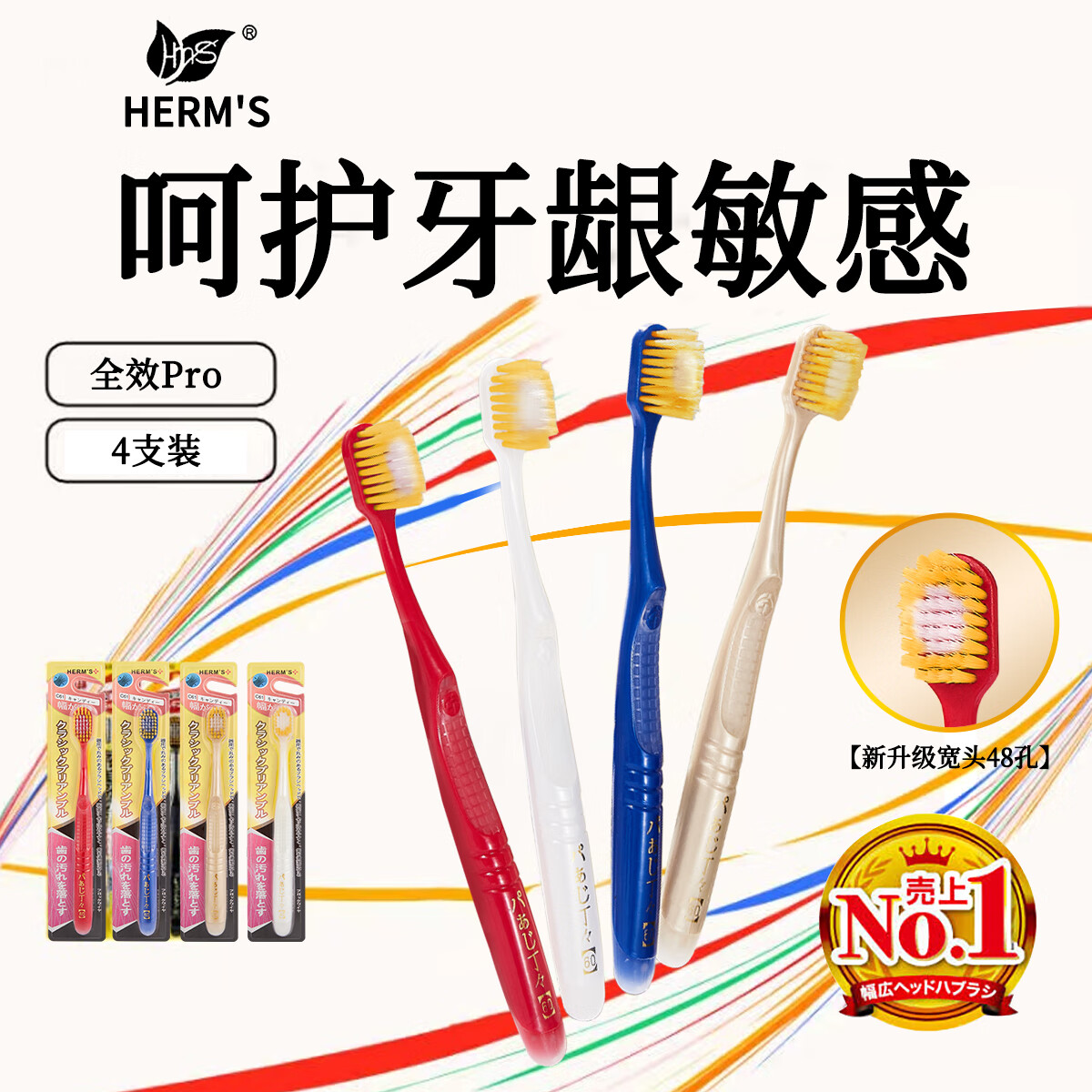 HERM'S 惠百护龈48孔软毛牙刷 4支 5.82元（需用券）