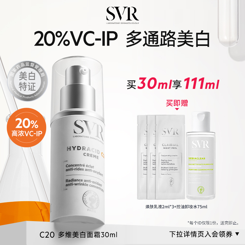 SVR 舒唯雅 光亮维他命C面霜 30ml 279元（需用券）